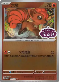 Vulpix Stamped Holo 0805/05 Chinese Pokemon Gem Pack Vol 1 - Image 1