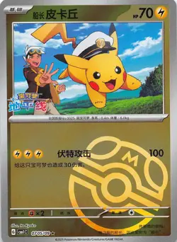 Captain Pikachu Master Ball Holo 0705/09 Chinese Pokemon Gem Pack Vol 1 - Image 1