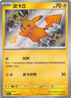 Pikachu Baby Shiny Holo 0706/09 Chinese Pokemon Gem Pack Vol 1 - Image 1