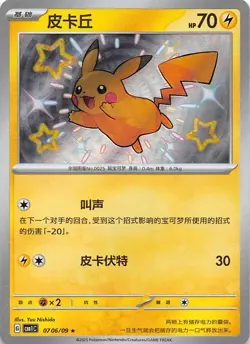 Pikachu Baby Shiny Holo 0706/09 Chinese Pokemon Gem Pack Vol 1 - Image 1