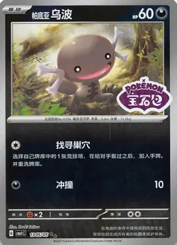Paldean Wooper Stamped Holo 1305/05 Chinese Pokemon Gem Pack Vol 1 - Image 1