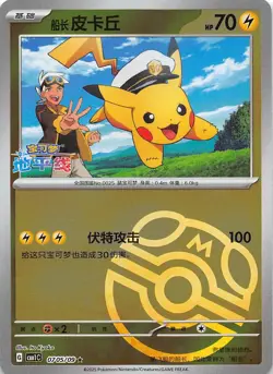 Captain Pikachu Master Ball Holo 0705/09 Chinese Pokemon Gem Pack Vol 1 - Image 1