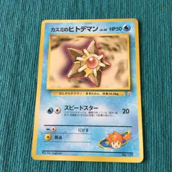 【LP/VG】JP Pokemon GYM Card / Misty's Cloyster 091 Staryu 120 Starmie 121 - Image 4