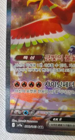 Ho-Oh ex SAR 086/063 - Heat Wave Arena SV9a - Korean Pokemon Card - Pack Fresh - Image 4