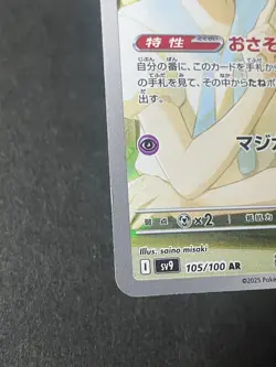 Japanese Seller、Lillie's Ribombee 、 AR、 105/100、 SV9、 Pokemon Card 、very good - Image 5