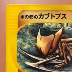 Alto Mare's Kabutops 008/018 e-reader VS Pack Pokemon TCG Japanese card P384 - Image 2