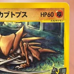 Alto Mare's Kabutops 008/018 e-reader VS Pack Pokemon TCG Japanese card P384 - Image 3
