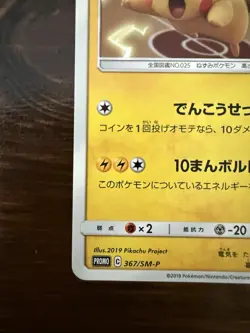 Pikachu 367/SM-P - Mewtwo Strikes Back Special Promo - Japanese Pokemon Card - Image 5