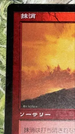 MTG Inv Exploit Obliterate Japan Foil Magic Card New - Image 2