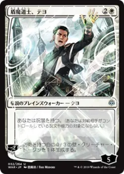 1x Teyo, the Shieldmage - Foil - Japanese Alternate Art MTG War Of The Spark NM - Image 1