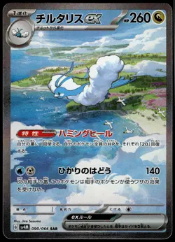 Altaria ex 090/066 SAR SV4M Future Flash Japanese Pokemon [NM] (2) - Image 1