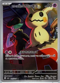Team Rocket's Mimikyu 205/193 Japanese M2a: MEGA Dream ex - Pokemon Card - NM - Image 1