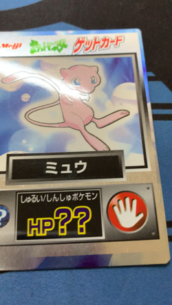 Mew Get Card Pokemon 1998 Vintage Japanese Meiji #1449 - Image 2