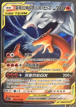 Pokemon TAG TEAM GX Reshiram & Charizard 001/150 RR Regular Chinese Card - Image 1
