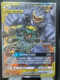 Marshadow & Machamp GX Tag Team RR - Pokemon S-Chinese Sun & Moon CSM2bC-080/150 - Image 1
