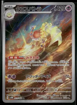 Pokemon TCG Japanese S - Espathra - 073/066 - SV4M: Future Flash NM - Image 1