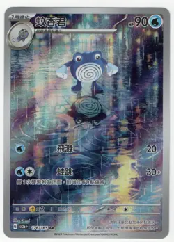 Traditional Chinese 2023 Pokemon sv2a-F 151 Poliwhirl AR 176/165 (US Seller) - Image 1