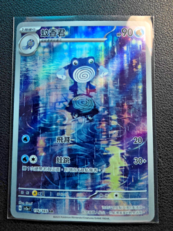 Traditional Chinese 2023 Pokemon sv2a-F 151 Poliwhirl AR 176/165 (US Seller) - Image 5