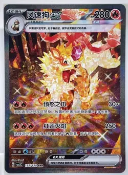 2025 Pokemon S-Chinese Fearless Terastal CSV3C 155/130 Arcanine EX SAR Holo NM - Image 1