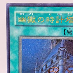 EOJ-JP048(*) - Yugioh - Japanese - Clock Tower Prison - Ultimate - Image 3