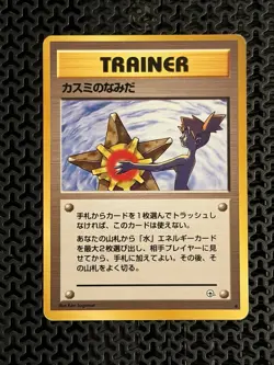 Pokemon TCG Japanese Misty's Tears Gym Challenge Trading Card Banned Artwork - Image 1
