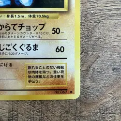 MACHOKE NO. 067 BASE SET POKEMON TCG JAPANESE UNCOMMON NEAR MINT 1996 - VINTAGE - Image 4