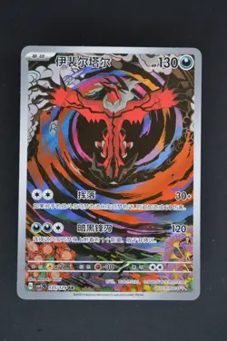 Yveltal 135/129 AR Art Rare csv5C - Pokemon S-Chinese Card - Image 1