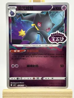 Pokemon Banette Card 0706/07 宝石包 Holo Stamped Stage 1 Rare 100 HP Chinese TCG - Image 1
