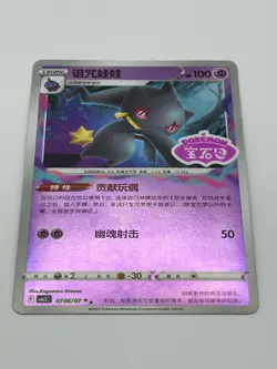 Pokemon Banette Card 0706/07 宝石包 Holo Stamped Stage 1 Rare 100 HP Chinese TCG - Image 2
