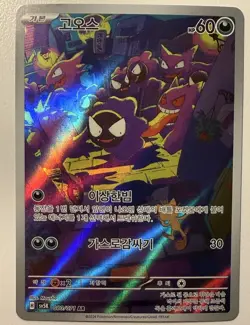 Pokemon Gastly 080/071 Korean Holo Art Rare Wild Force - Image 1