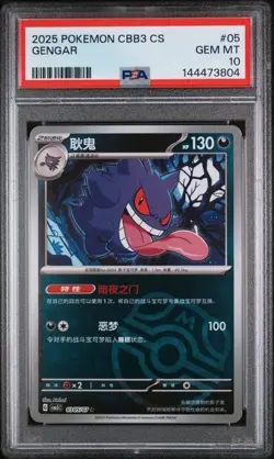 Gengar #5 - Simplified Chinese Pokemon Gem Pack Vol. 3 Master Ball - PSA 10 - Image 1