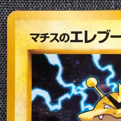 Lt. Surge's Electabuz #125 Pokemon TCG Old back (1996) Japanese cards JP3010 - Image 2