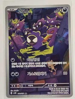 Pokemon TCG Wild Force Gastly AR 080/071 Korean Edition, Near Mint Condition - Image 1