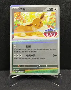 Pokemon S-Chinese Gem Pack Vol.4 Eevee CBB4C 0406/07 Stamped Holo - Image 1