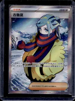2025 Pokemon Chinese Fearless Terastal Grusha Super Rare Holo 148/130 - Image 1