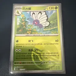 Pokemon Card 2025 S-Chinese 151C Butterfree 012/151 Poke ball Holo PTCG Mint New - Image 1