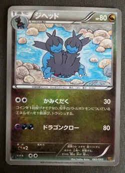 Japanese Pokemon Zweilous 082/093 EBB EX Battle Boost 1st ED Non-Holo LP Card - Image 1
