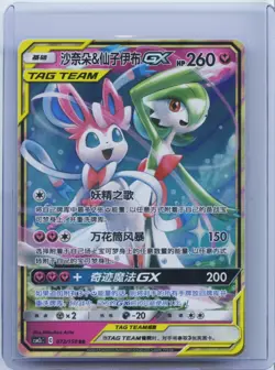 2023 Pokemon TCG S-Chinese Gardevoir & Sylveon GX CSM2cC 072/150 RR Sun&Moon NM - Image 1