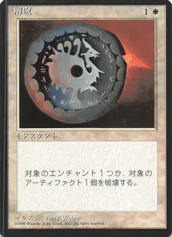 Disenchant - Japanese - Fourth Edition Foreign Black Border #022/378 MTG Magic T - Image 1
