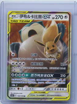 2023 Pokemon Card S Chinese Eevee & Snorlax GX Tag Team CSM2cC 103/150 RR NM - Image 1