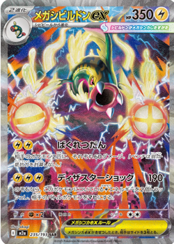 Mega Eelektross ex SAR 235/193 MEGA Dream ex M2a Pokemon Card Japanese - Image 1