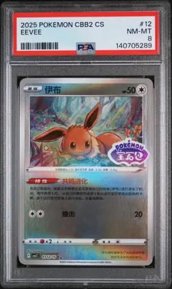 2025 Pokemon Simplified Chinese STAMPED CBB2 #12 Eevee PSA 8 NM-MT - Image 1