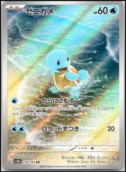 SQUIRTLE ART RARE 170/165 SV2A 151 JAPANESE POKEMON NEAR MINT - Image 1