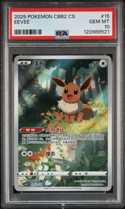 2025 POKEMON SIMPLIFIED CHINESE CBB2 C 0115/15 EEVEE [PSA 10] - Image 1