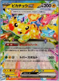 Pikachu ex 044/193 Japanese M2a: MEGA Dream ex - Pokemon Card - NM - Image 1