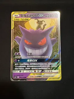 Pokemon TCG S-Chinese Tag Team Gengar & Mimikyu GX RR CSM2bC-033/150 - Image 1