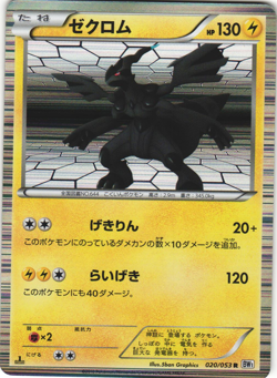 Zekrom 020/053 White Collection BW1 1st Ed Japanese Holo Rare Pokemon Card LP - Image 1