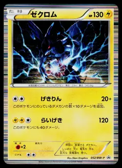 Zekrom 052/BW-P Promo Special Trunk Set Pokemon Japanese Moderately Played - Image 1
