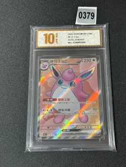 Wigglytuff ex SR 151C-179/151 Pokemon Card Chinese Grade 10 - Image 1