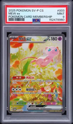 2025 POKEMON SIMPLIFIED CHINESE SV-P PROMO POKEMON CARD MEMBERSHIP MEW EX PSA 9 - Image 1